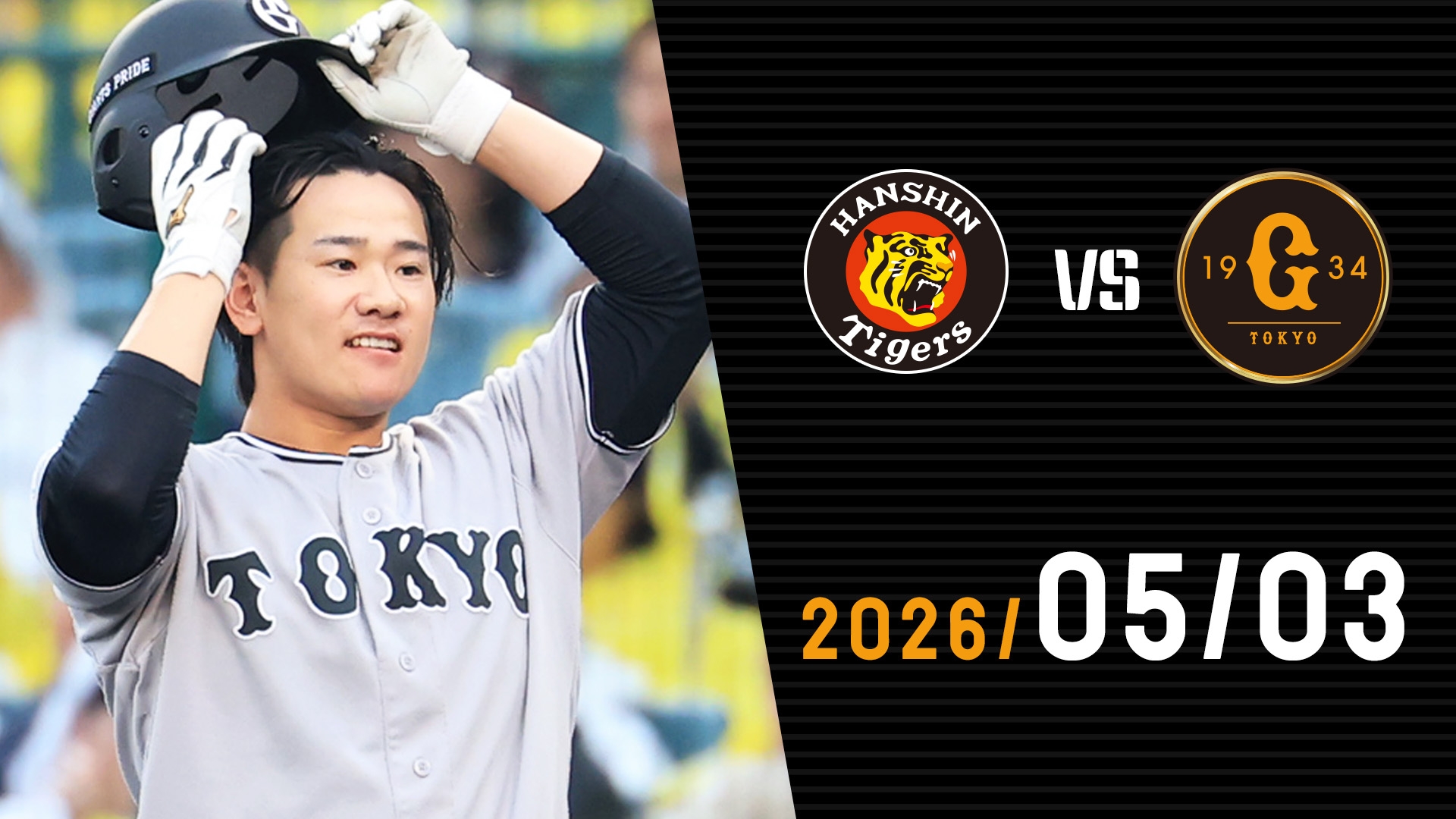 阪神タイガース 阪神VS巨人  5/3(祝) 5/3 阪神vs巨人 | GIANTS TV