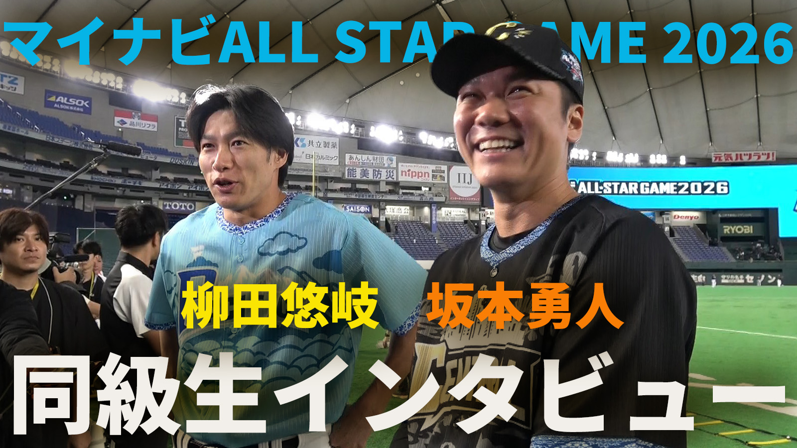 坂本&柳田「マイナビオールスターゲーム 2026」第一戦インタビュー