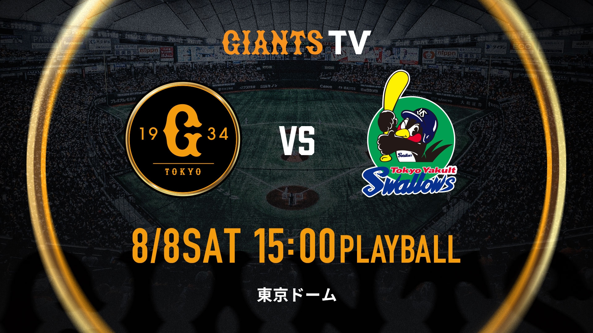 8/8 巨人vsヤクルト | GIANTS TV