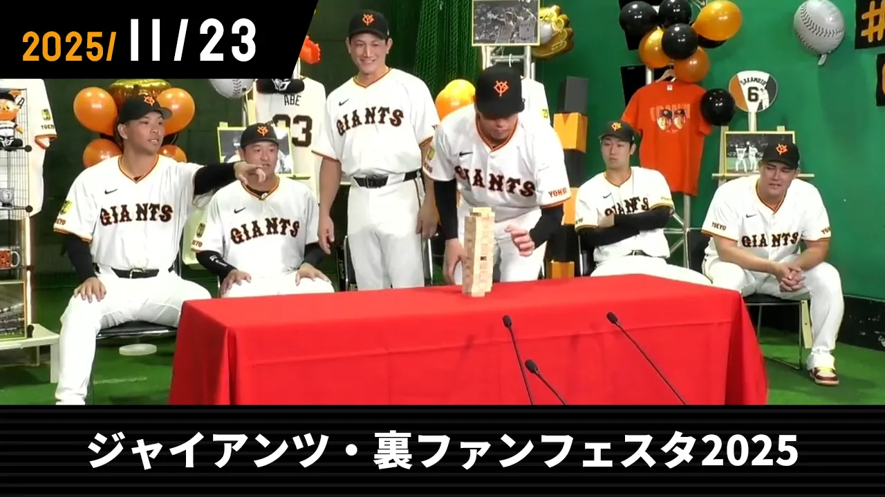 11/23 ジャイアンツ・裏ファンフェスタ2025 | GIANTS TV