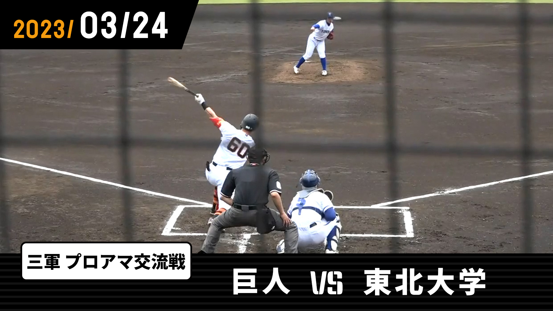 3/24 巨人vs東北大学 | GIANTS TV