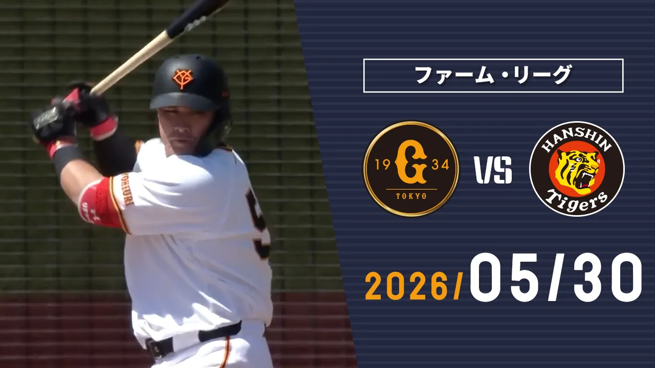 5/30 巨人vs阪神 | GIANTS TV