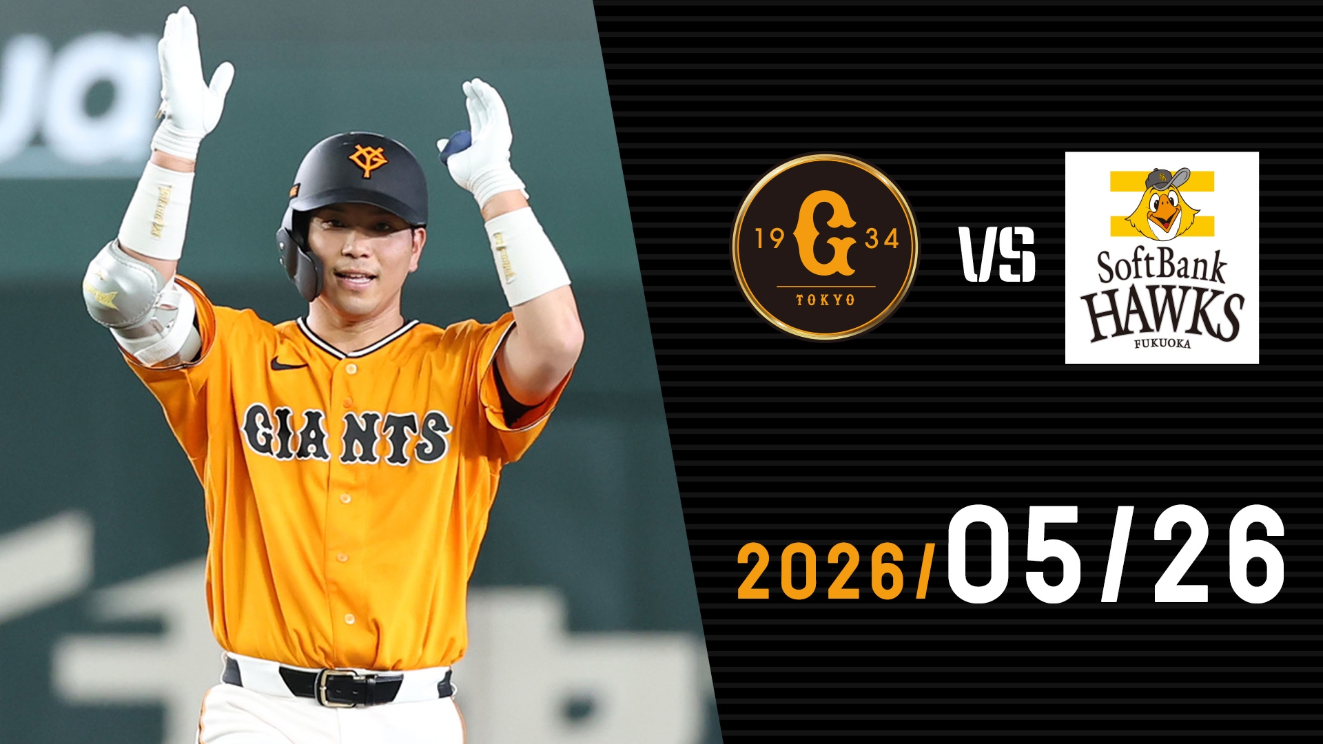 5/26 巨人vsソフトバンク | GIANTS TV