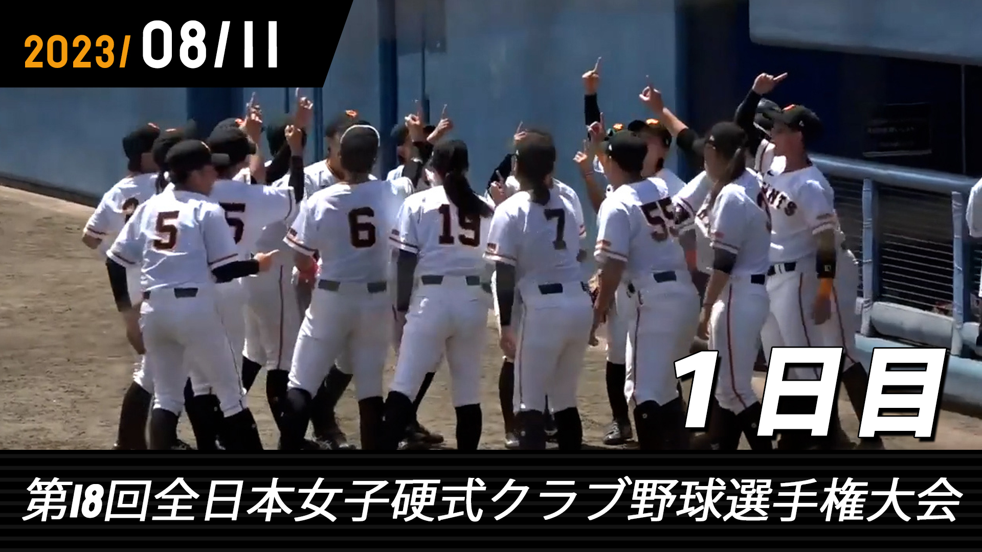 第18回全日本女子硬式クラブ野球選手権 1日目 GIANTS TV