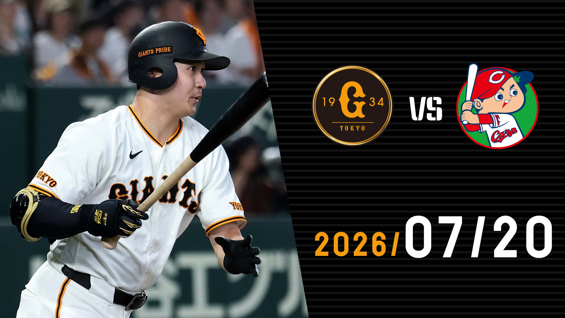 7/20 巨人vs広島 | GIANTS TV