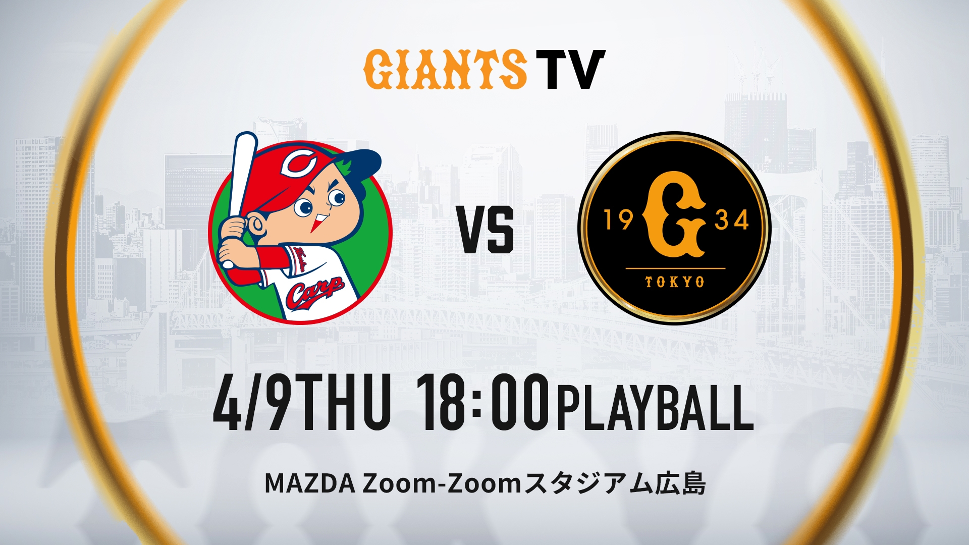 8/4(金) 広島VS巨人　18:00 4/9 広島vs巨人 | GIANTS TV