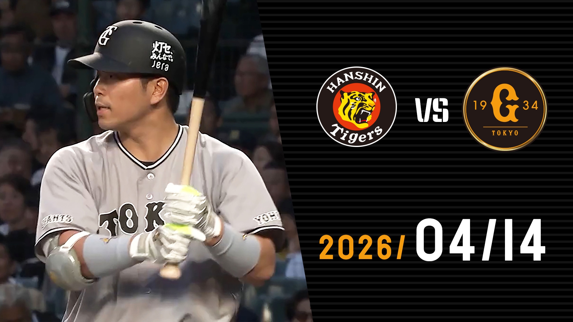 4/14 阪神vs巨人 | GIANTS TV