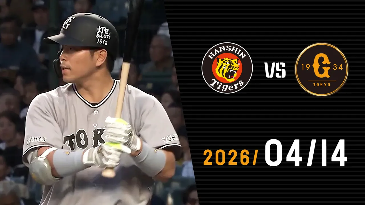 阪神 対 巨人 結果
