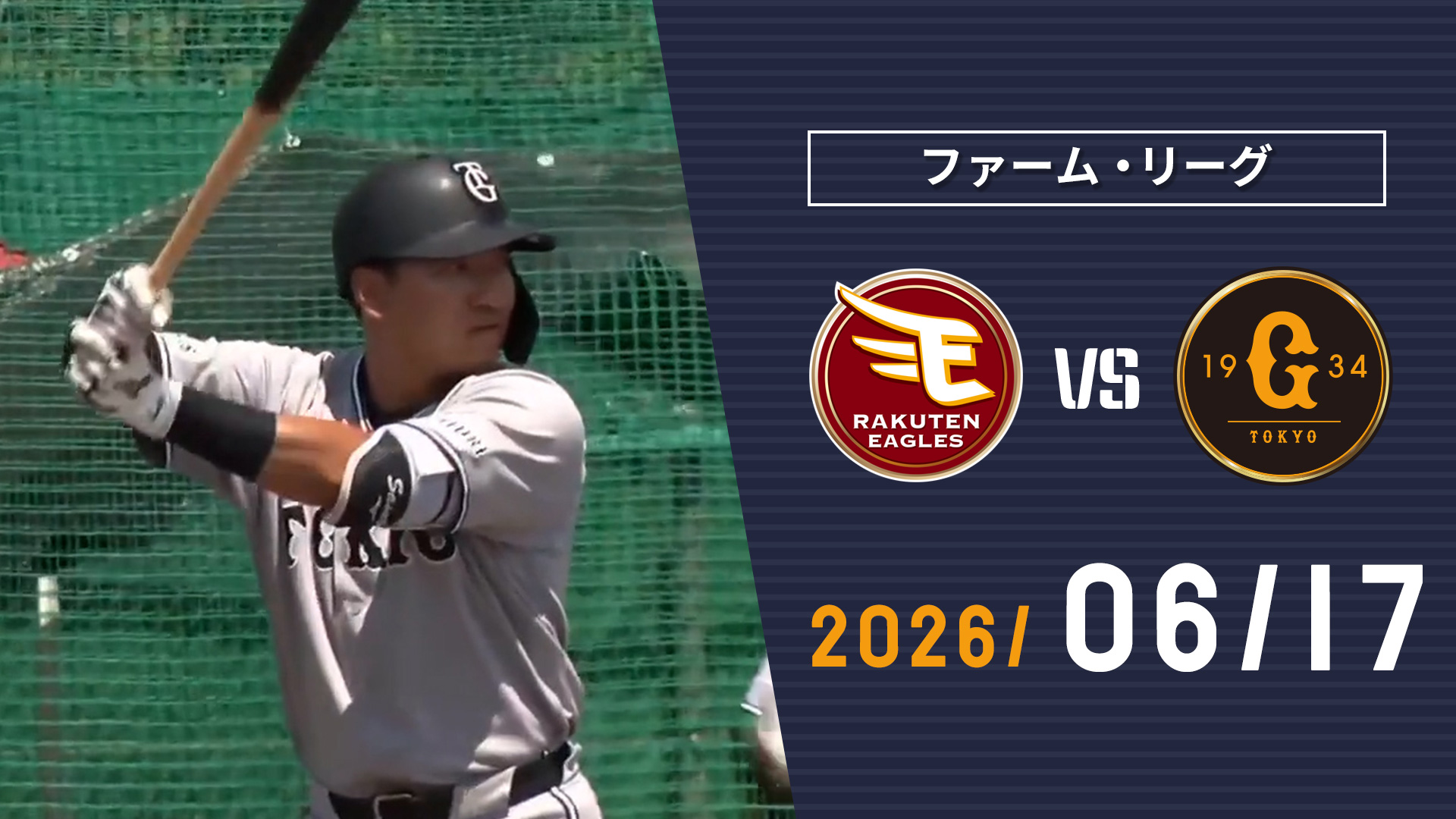 6/17 楽天vs巨人 | GIANTS TV