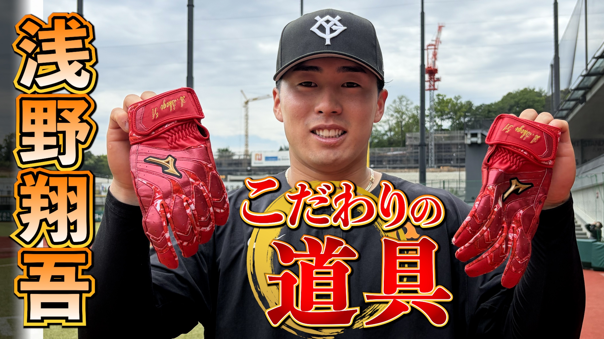 こだわりの道具】浅野翔吾 「バッティンググローブ」 | GIANTS TV