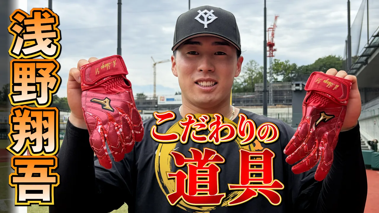 こだわりの道具】浅野翔吾 「バッティンググローブ」 | GIANTS TV