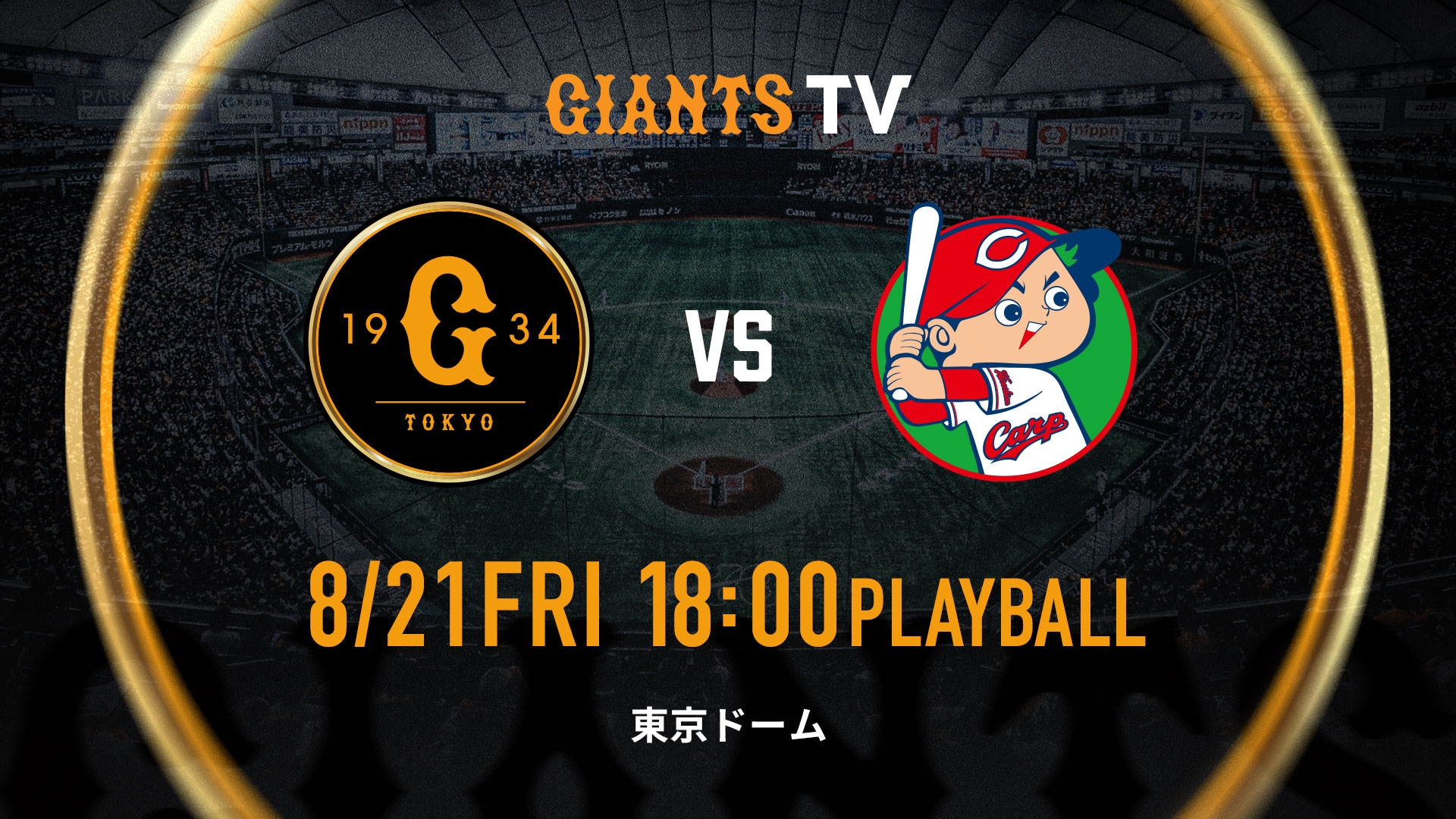 8/21 巨人vs広島 | GIANTS TV