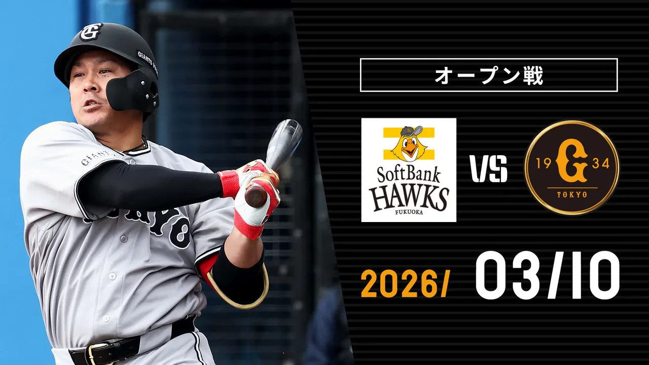 3/10 ソフトバンクvs巨人 | GIANTS TV
