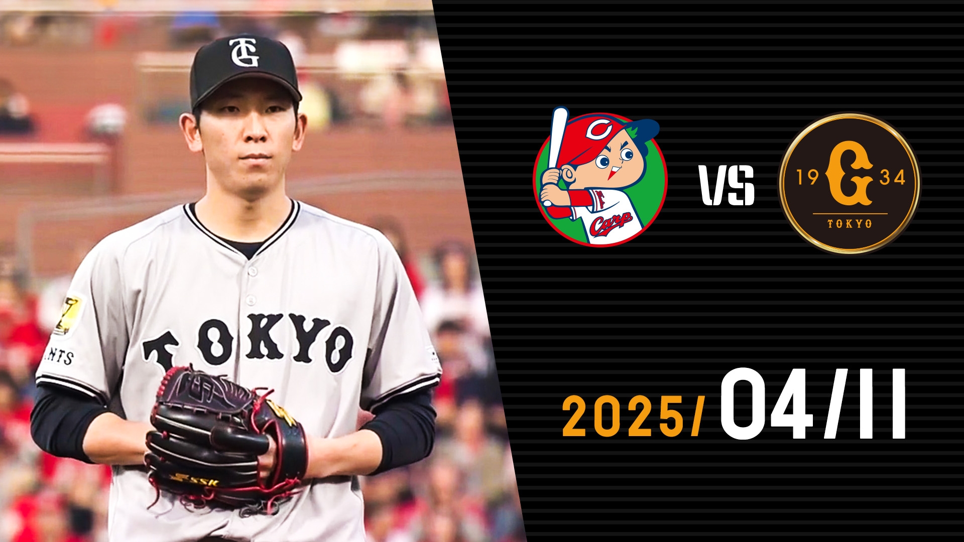4/11 広島vs巨人 | GIANTS TV