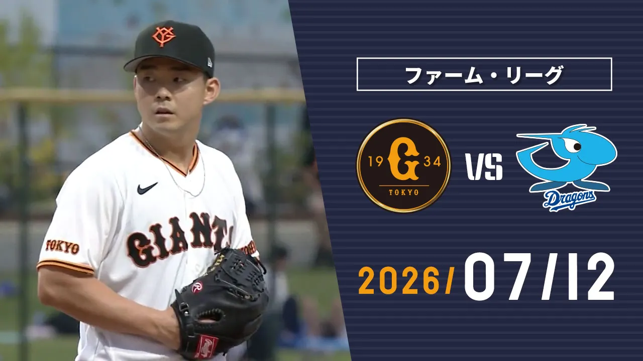 7/12 巨人vs中日 | GIANTS TV