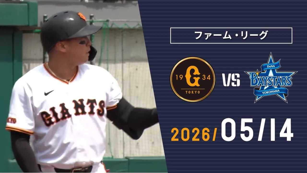 5/14 巨人vsDeNA | GIANTS TV