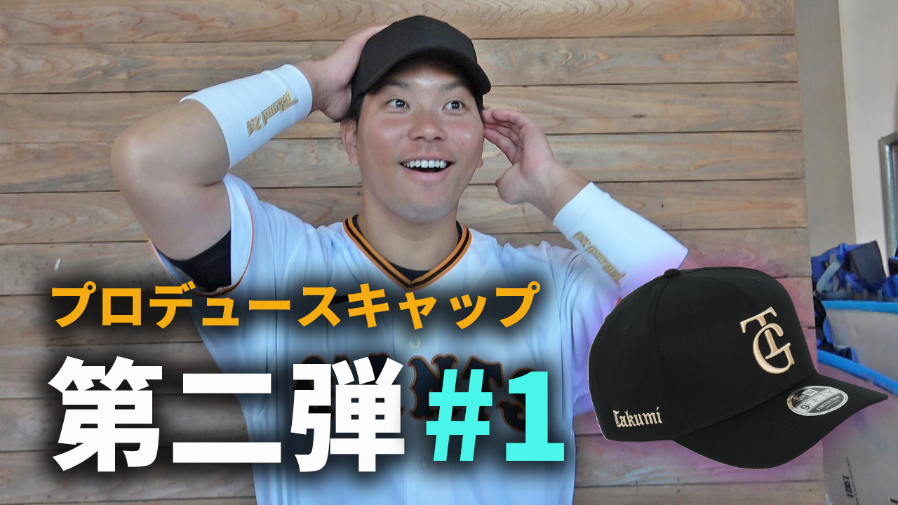 こだわり満載！NEW ERA製「選手プロデュースキャップ」第二弾 #1