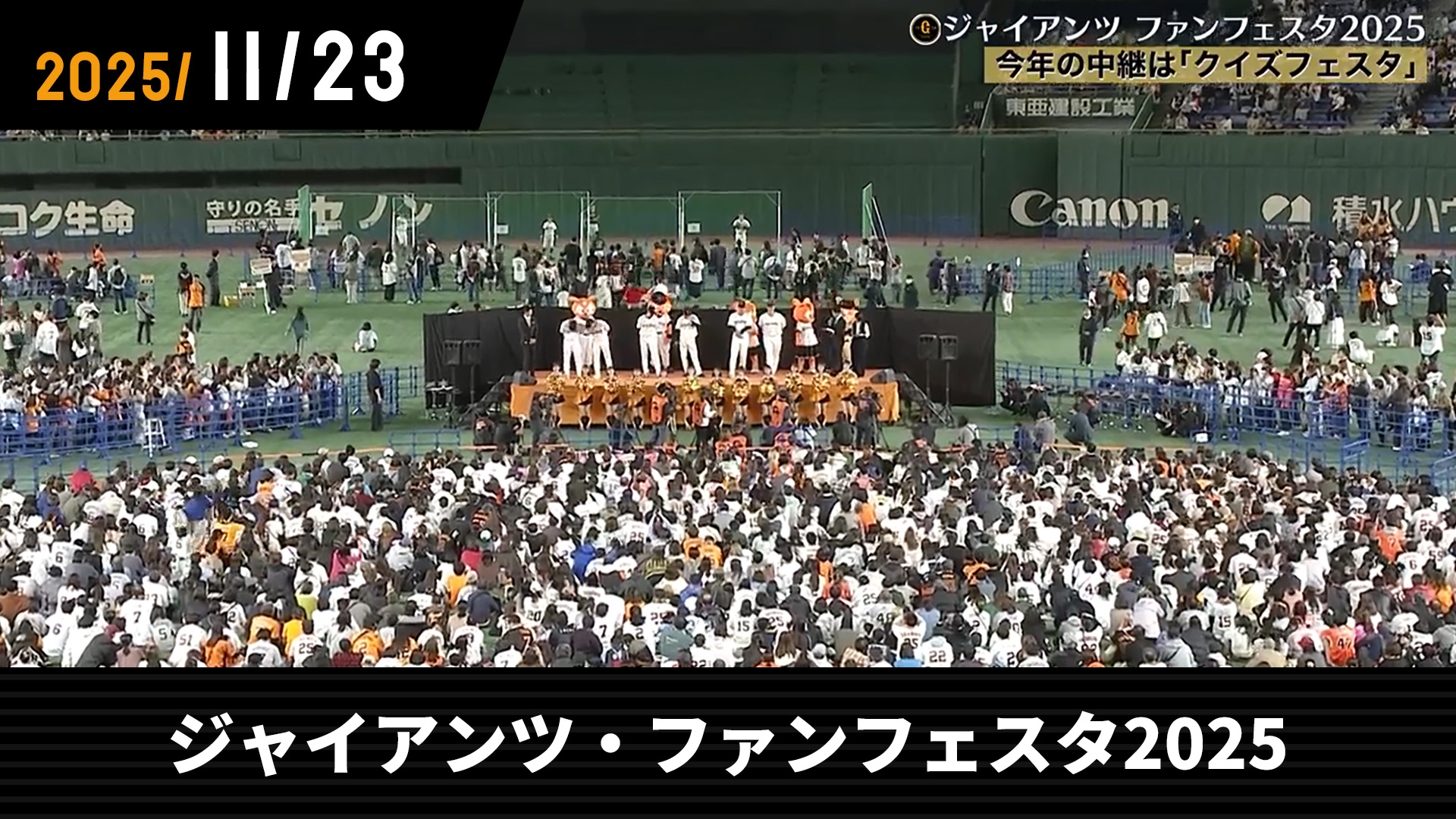 11/23 ジャイアンツ・ファンフェスタ2025 | GIANTS TV