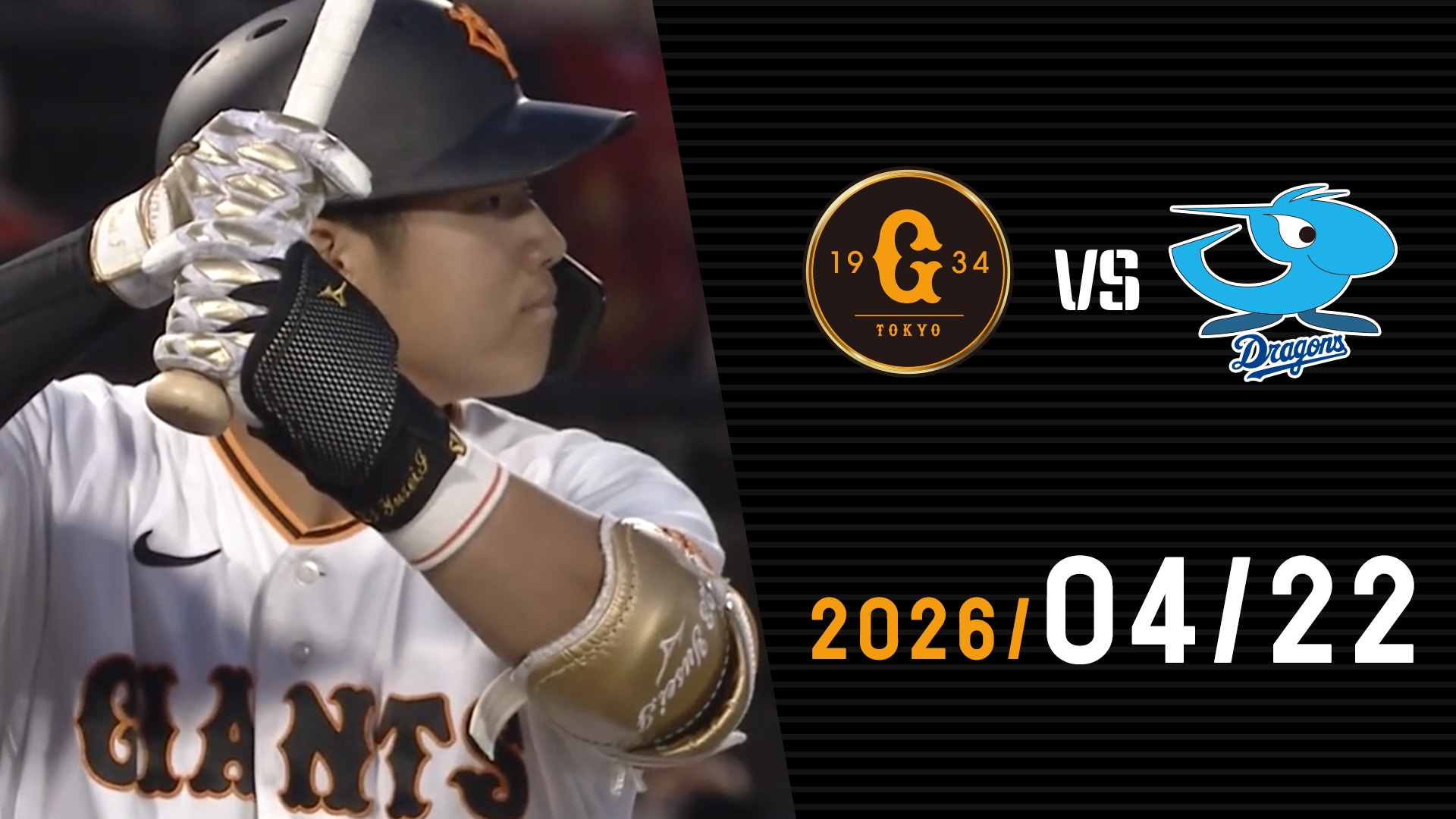 4/2　中日VS巨人 2026年4月2日 中日ドラゴンズvs.読売ジャイアンツ - プロ野球