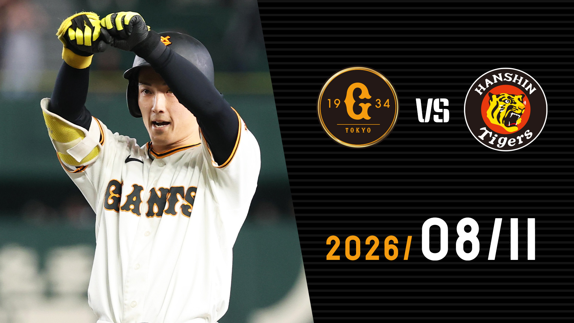 8/11 巨人vs阪神 | GIANTS TV