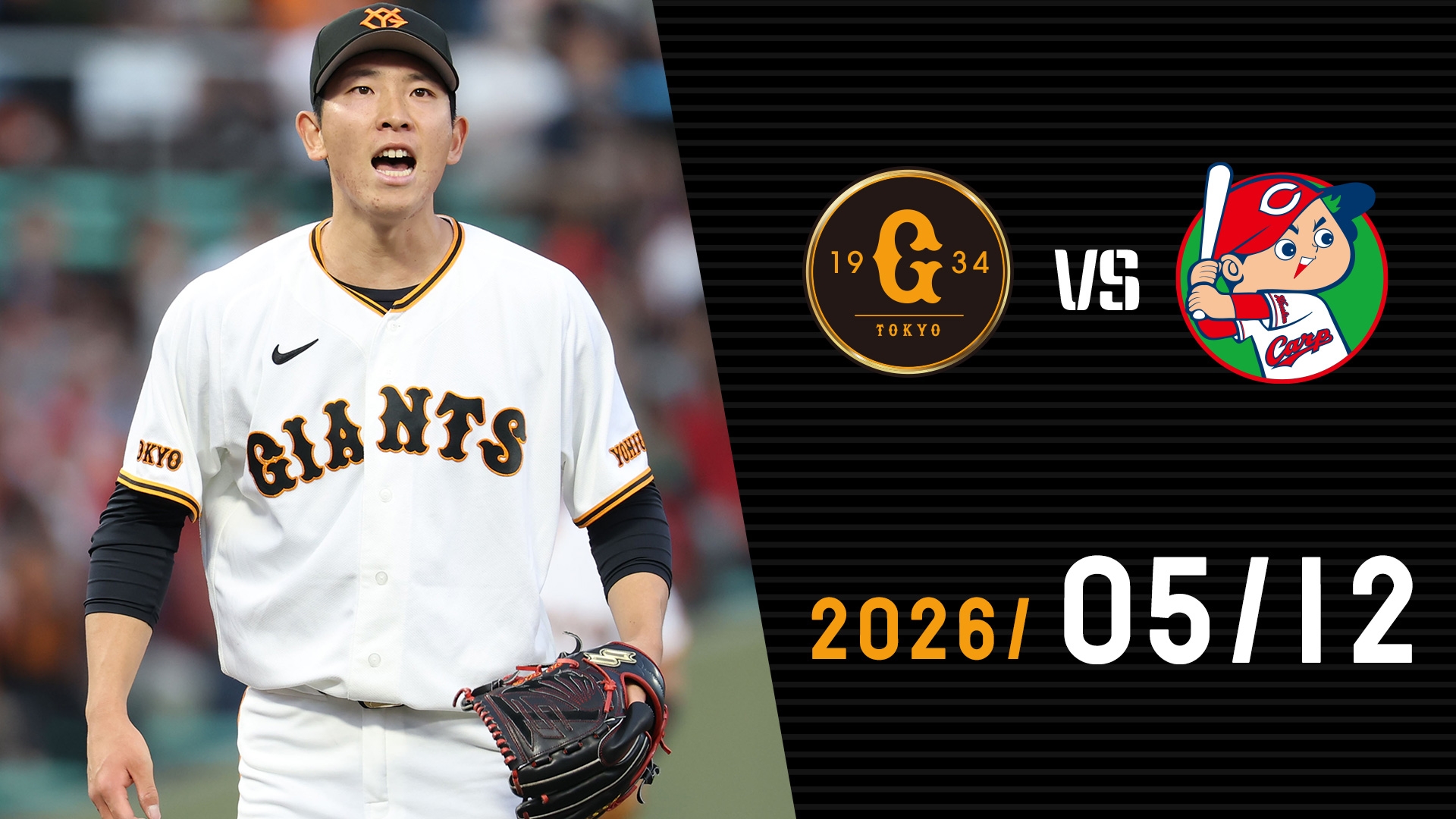 5/12 巨人vs広島 | GIANTS TV