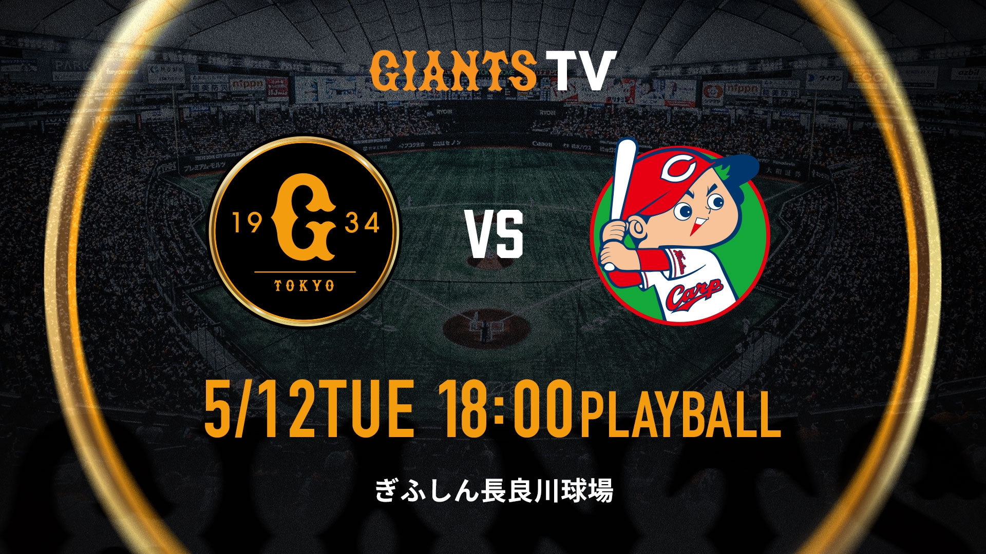 2026年5月12日　巨人vs広島　外野自由席 5/12 巨人vs広島 | GIANTS TV