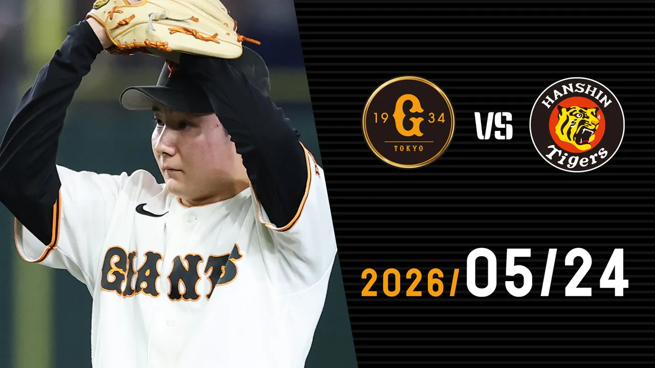 5/24 巨人vs阪神 ※試合終了後ライブ配信あり | GIANTS TV