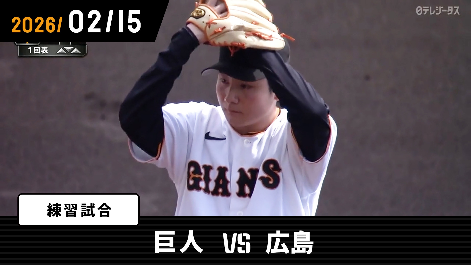 2/15 巨人vs広島 | GIANTS TV