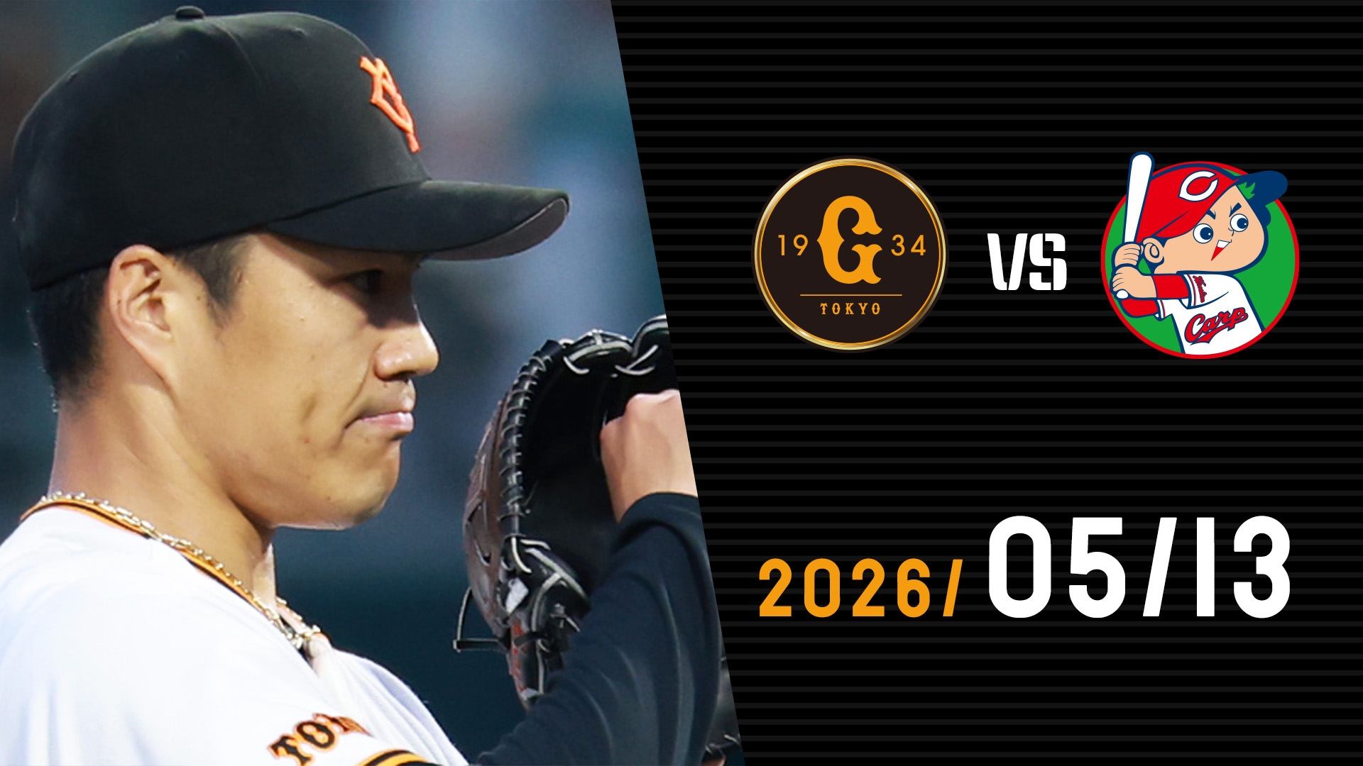 5/13 巨人vs広島 | GIANTS TV