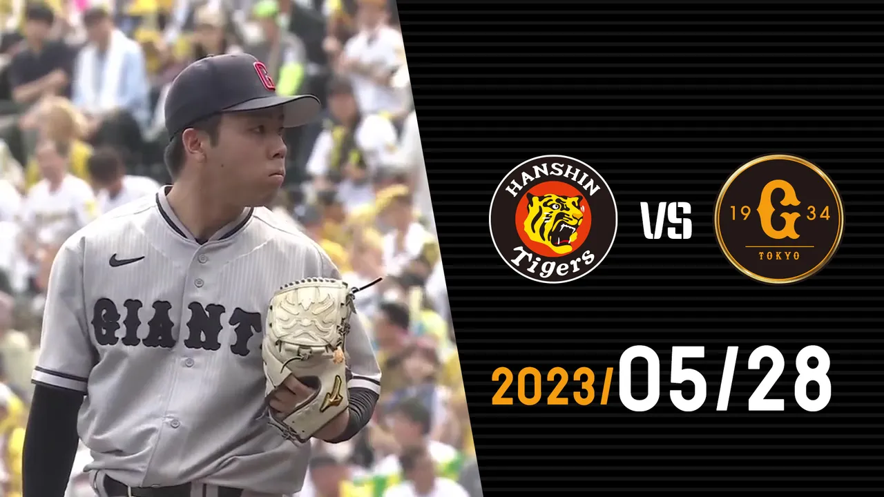 5/28 阪神vs巨人 | GIANTS TV