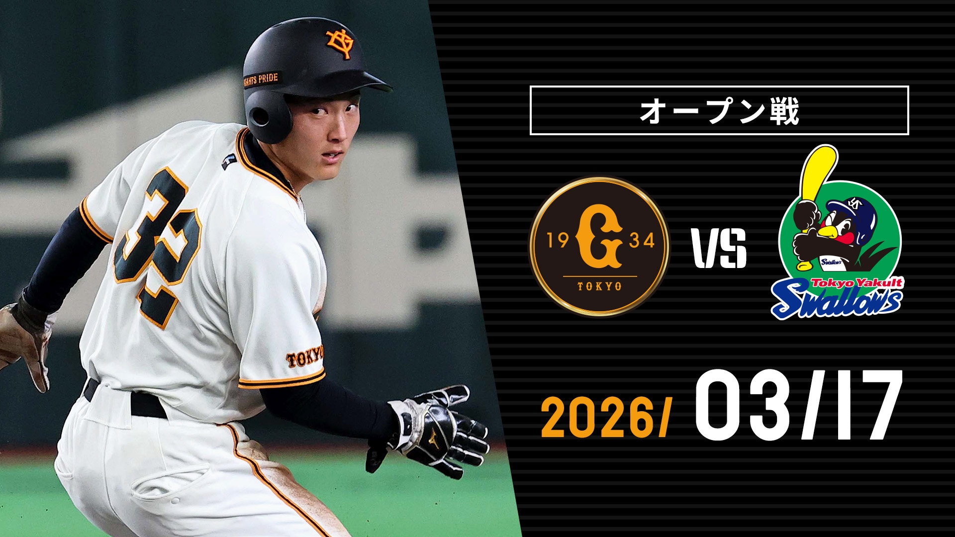 3⁄17 巨人vsヤクルト 3⁄17 巨人vsヤクルト