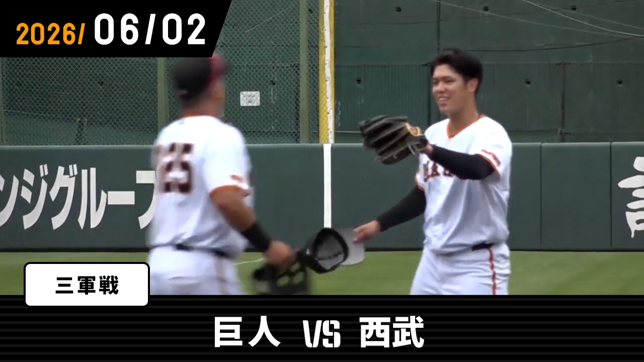 6/2 巨人vs西武 | GIANTS TV
