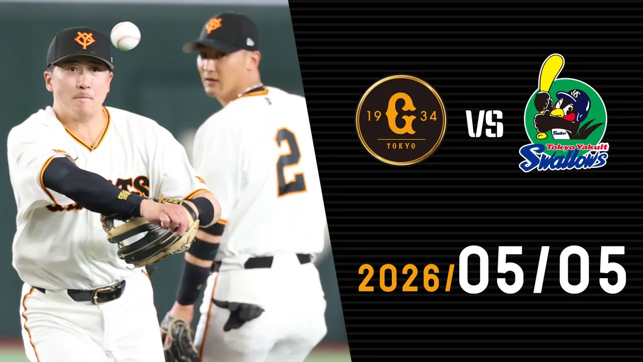 5/5 巨人vsヤクルト | GIANTS TV