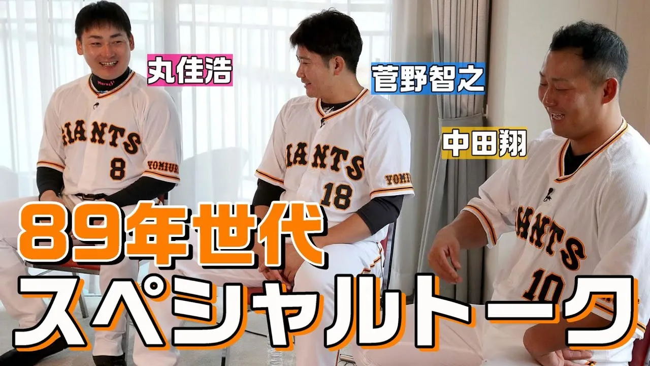 89年世代スペシャルトーク | GIANTS TV