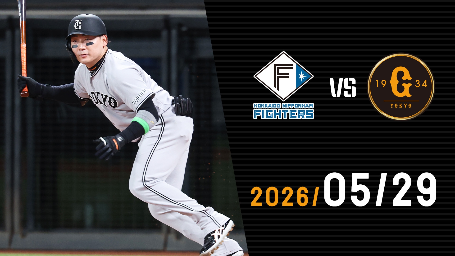 5/29 日本ハムvs巨人 | GIANTS TV