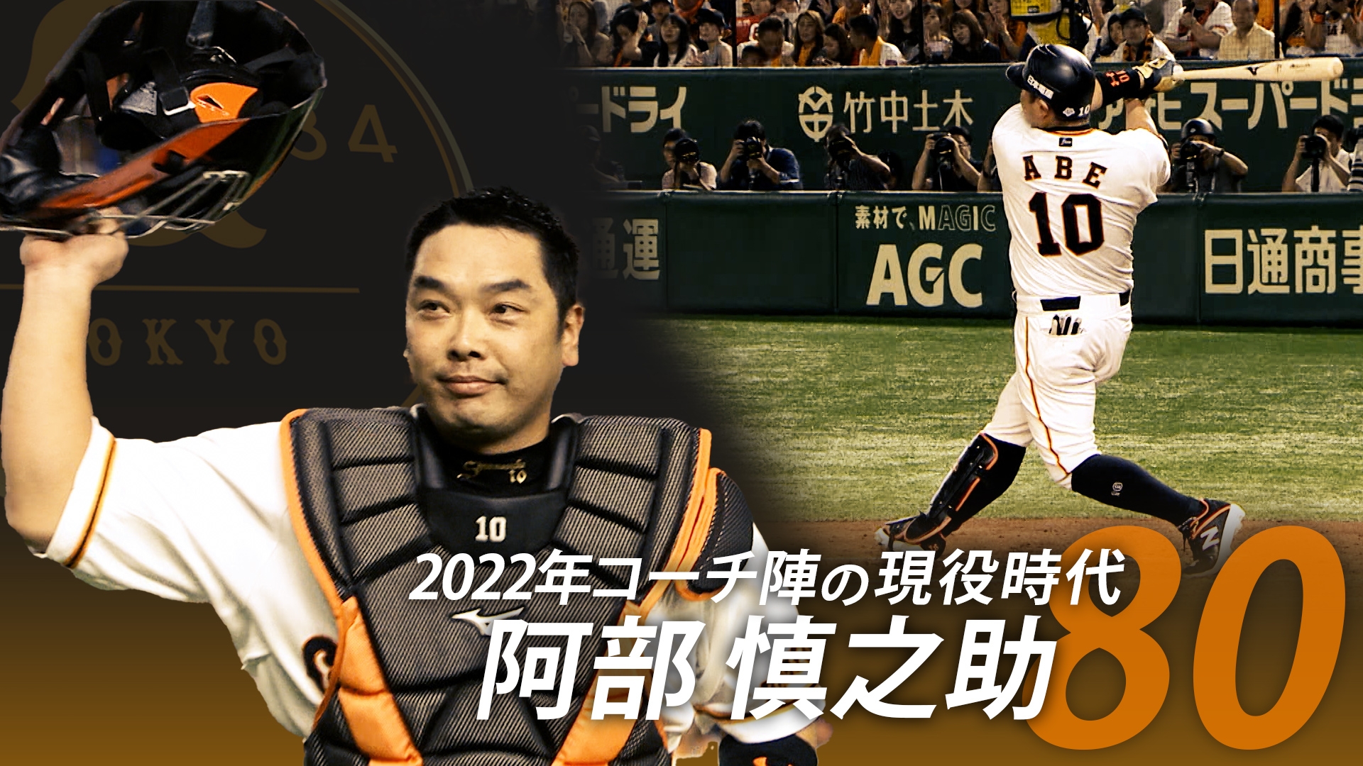 阿部慎之助 22年コーチ陣の現役時代 作戦 兼 ディフェンスチーフコーチ 80 Giants Tv