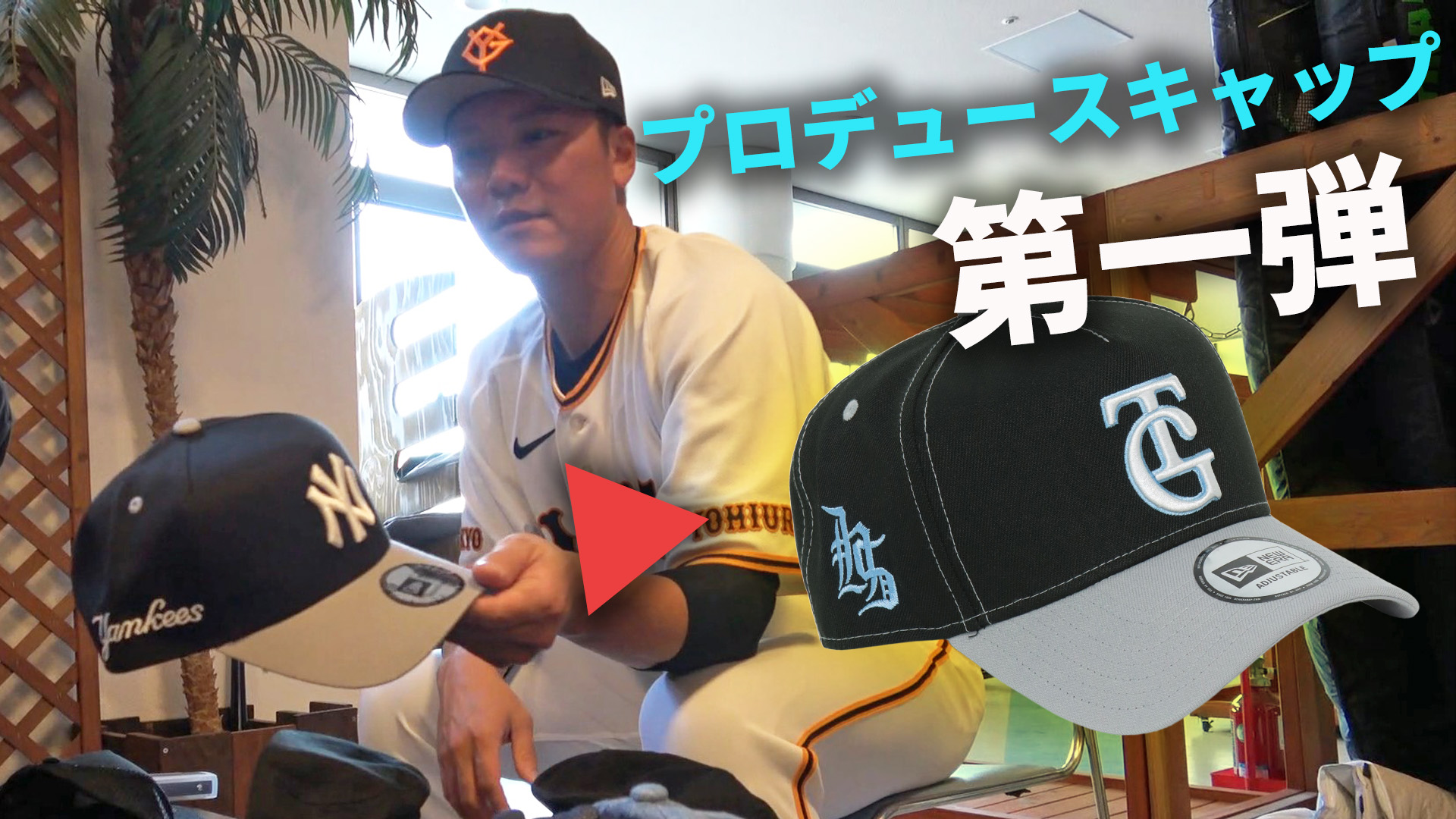 こだわり満載！NEW ERA製「選手プロデュースキャップ」第一弾 | GIANTS TV