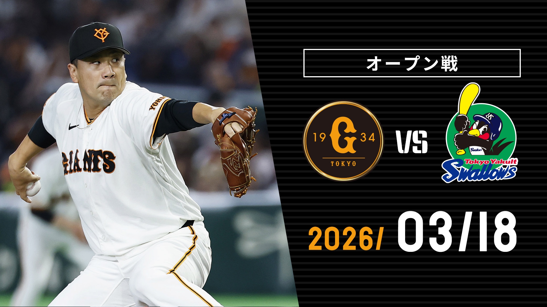 3/18 巨人vsヤクルト | GIANTS TV