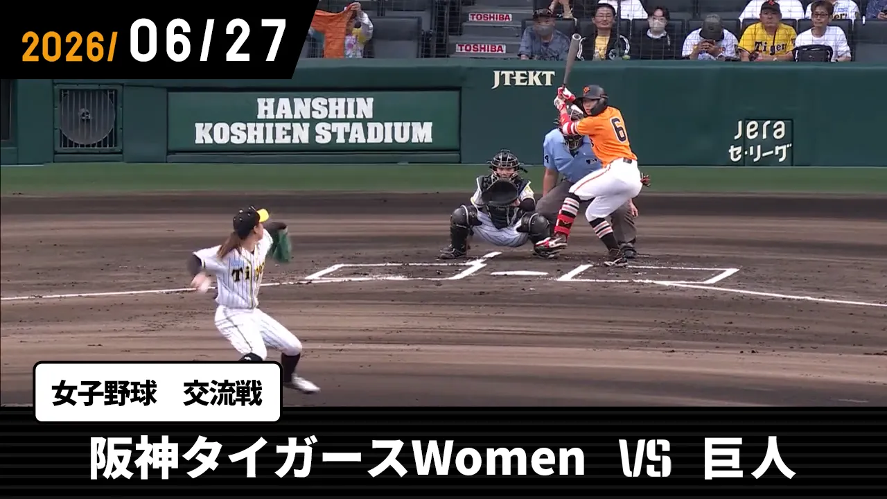 6/27 阪神タイガースWomen vs 巨人 | GIANTS TV