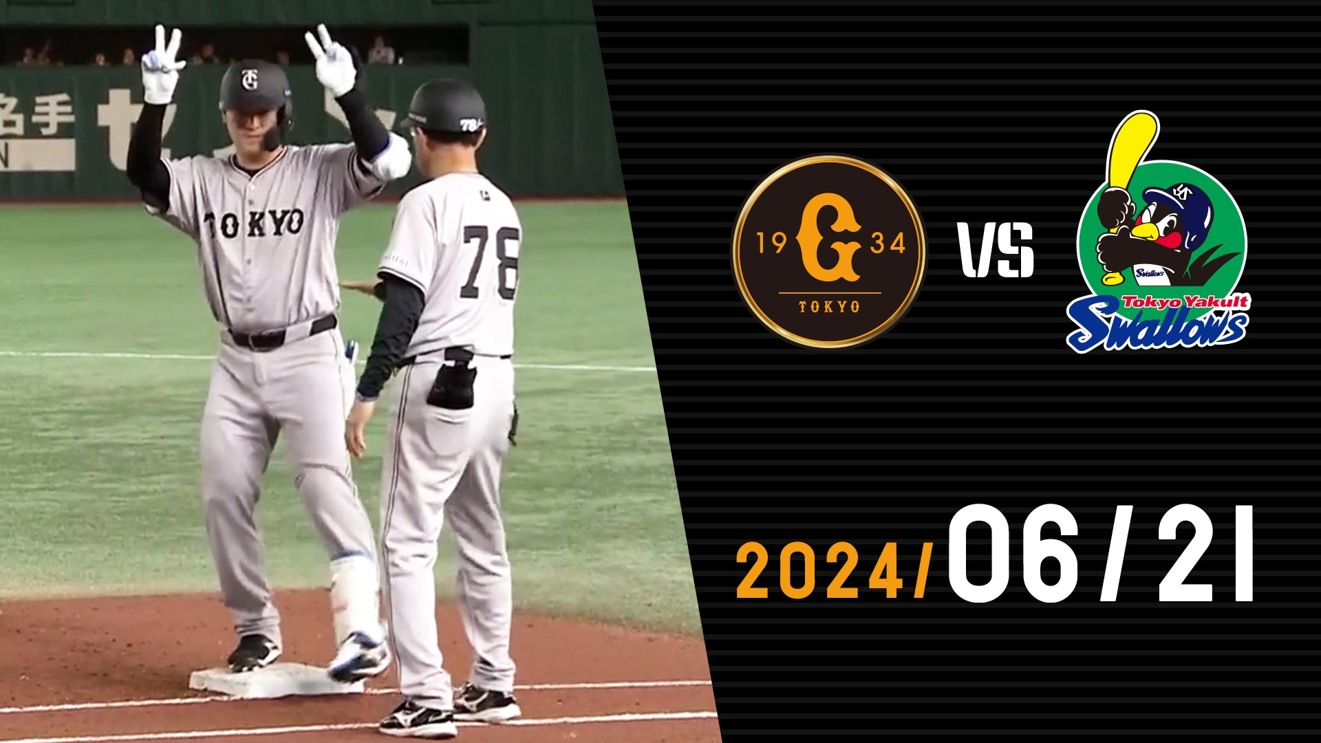 ☆東京ドーム最終戦☆9／20☆巨人対東京ヤクルト☆バックスクリーン