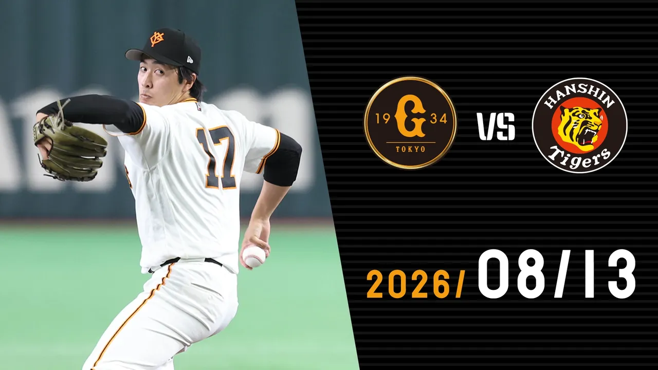8/13 巨人vs阪神 | GIANTS TV