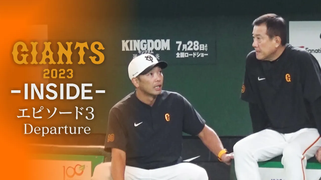 GIANTS 2023 INSIDE -エピソード3「Departure」 | GIANTS TV