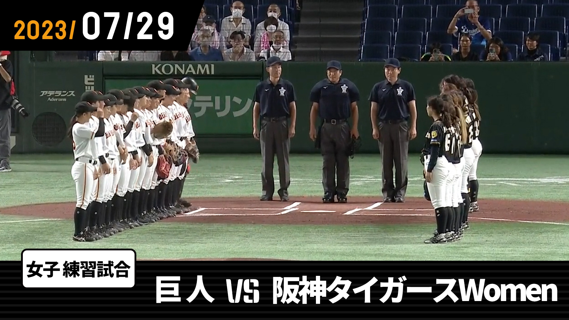 7/29 巨人 vs 阪神タイガースWomen | GIANTS TV