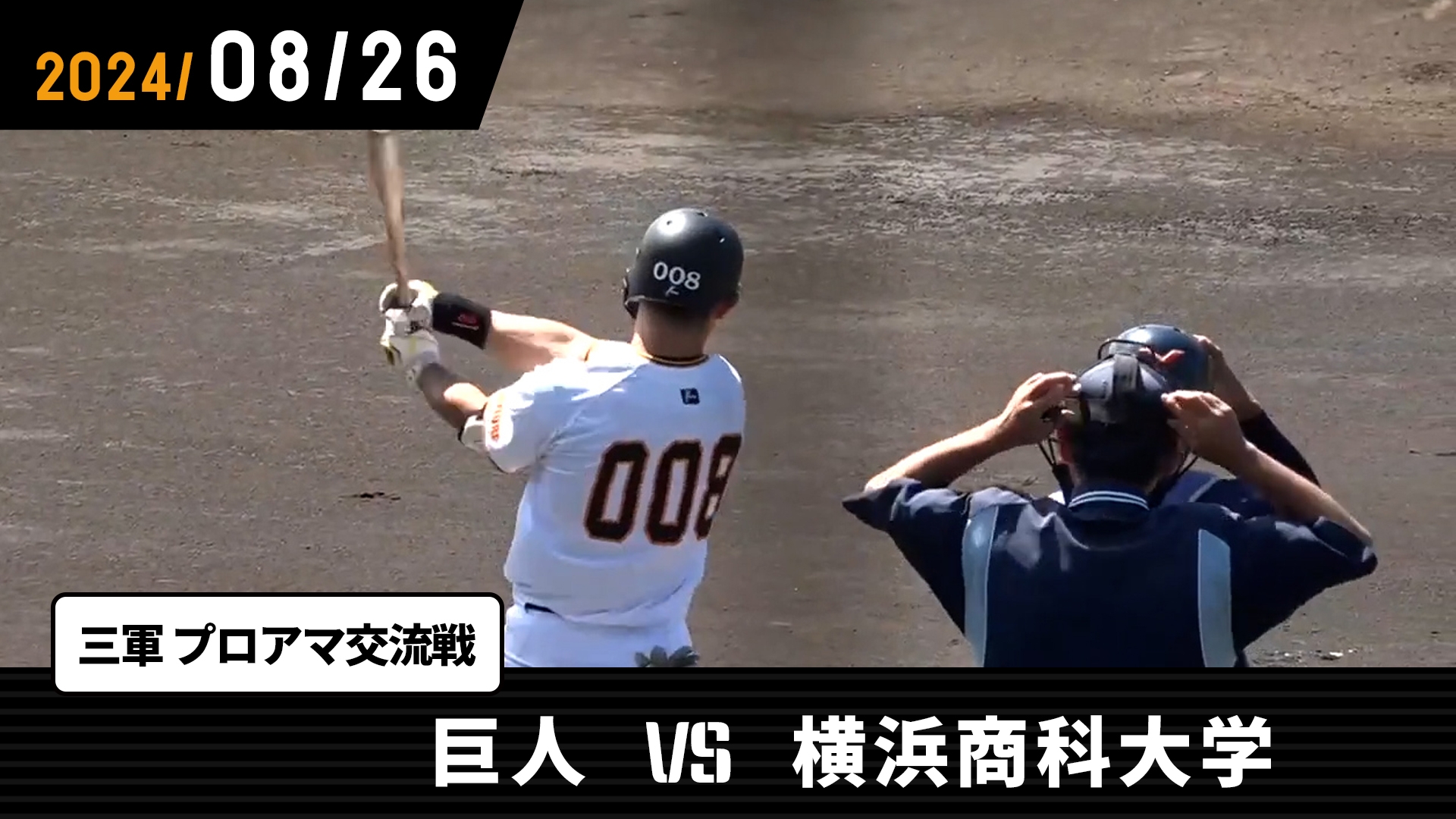 巨人対横浜DeNa 8/12（水）