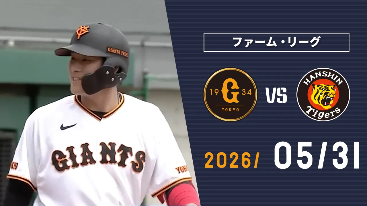 5/31 巨人vs阪神 | GIANTS TV