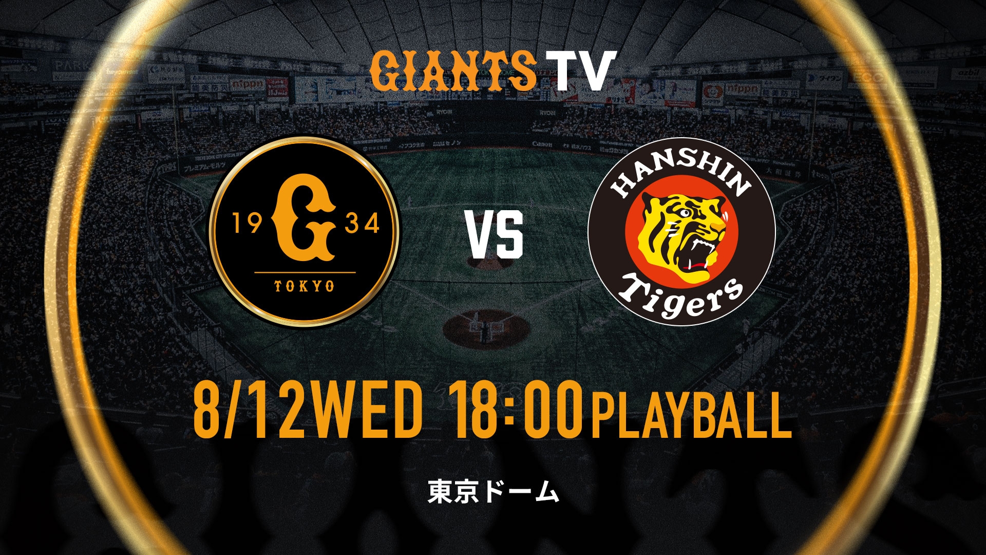8/12 巨人vs阪神 | GIANTS TV