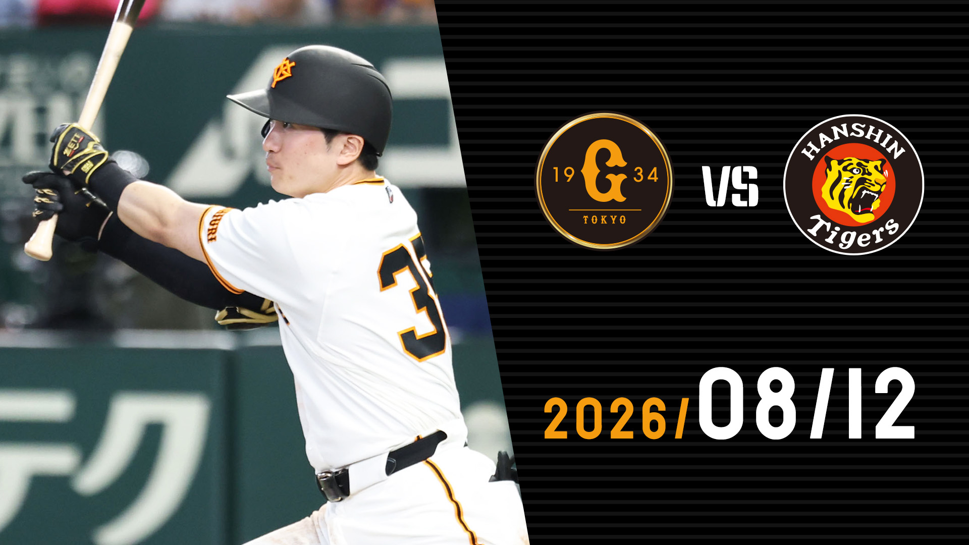8/12 巨人vs阪神 | GIANTS TV