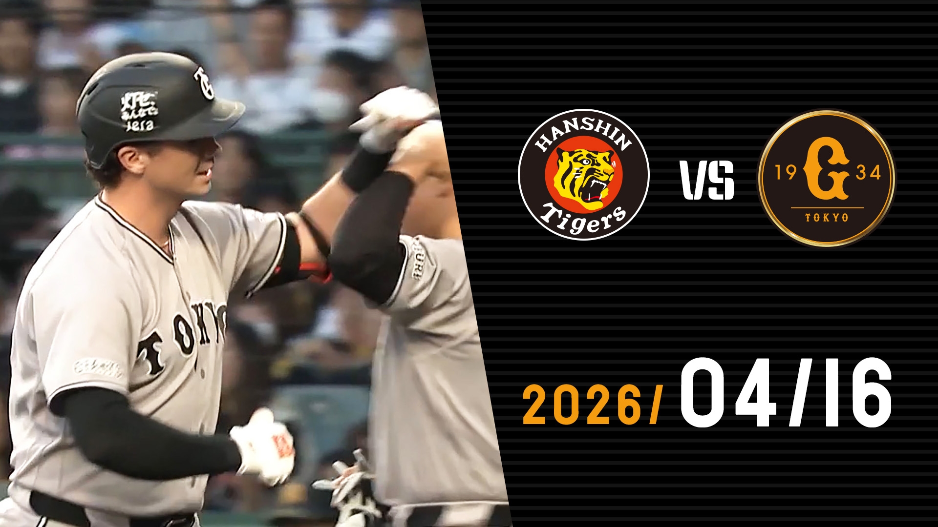 4/16 阪神vs巨人 | GIANTS TV