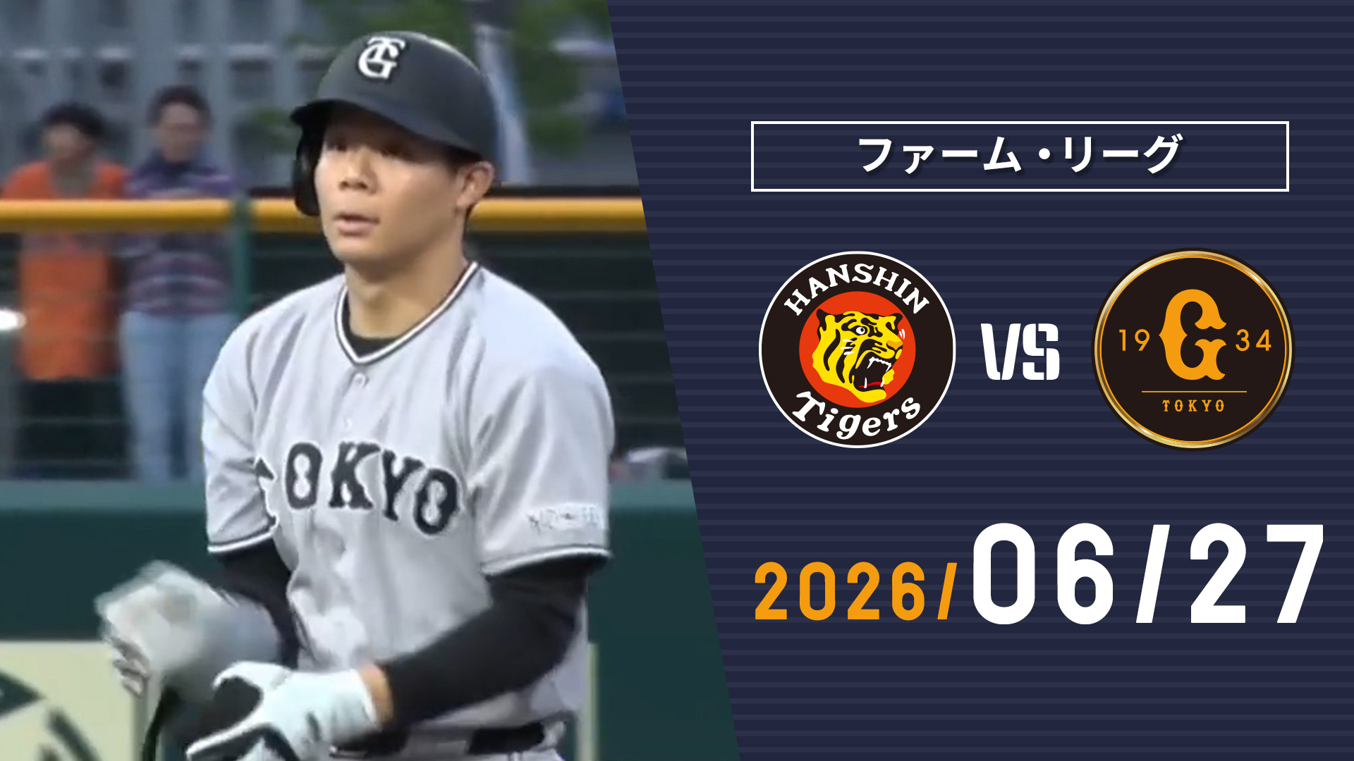 6/27 阪神vs巨人 | GIANTS TV