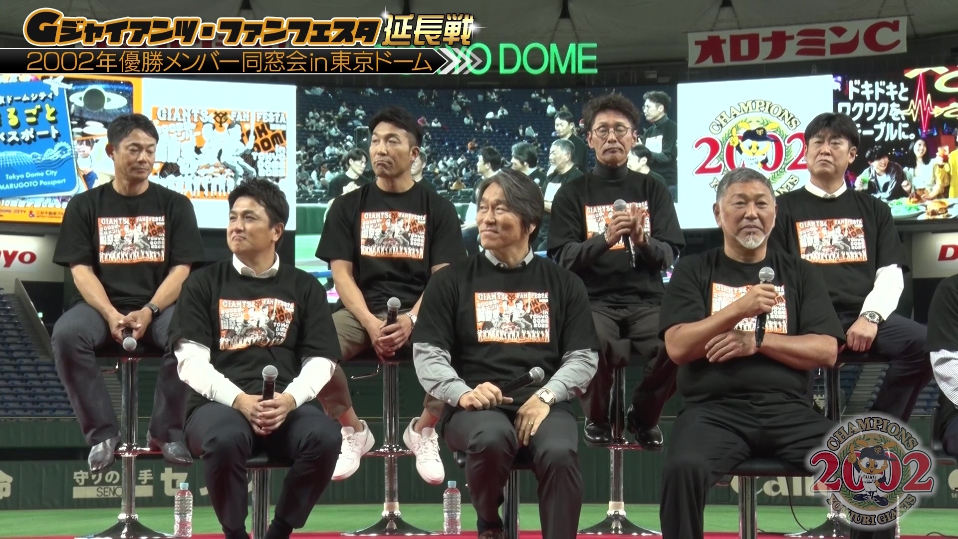 ジャイアンツ・ファンフェスタ “延長戦” ～2002年優勝メンバー同窓会